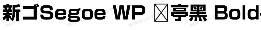新ゴSegoe WP 兰亭黑 Bold字体转换